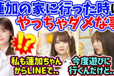 岩本蓮加の家に行った時にやっちゃダメな事を語る弓木奈於と田村真佑【文字起こし】乃木坂46