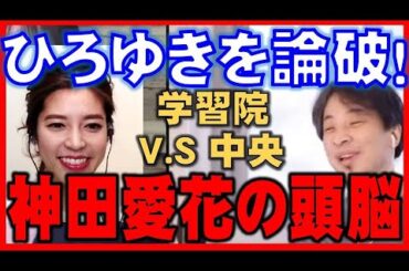 【ひろゆき×神田愛花】頭脳明晰・神田愛花が多目的トイレ使用の是非をめぐり、ひろゆきを論破！ 学習院大学V.S中央大学ｗ　#Shorts【切り抜き/論破】