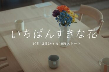 『いちばんすきな花』10/12(木)スタート　初公開！新ドラマ予告映像
