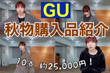 【GU】秋物が可愛すぎる購入品紹介🍂【骨格ストレート】