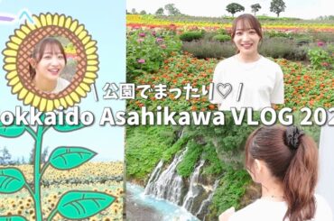【観光】北海道ラスト！お仕事の合間に旭川を堪能してきました🌻♡【旅行VLOG】