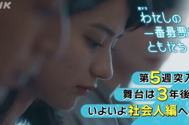 ◆第5週から新章突入！[わたしの一番最悪なともだち] 舞台は3年後、社会人編！30秒予告 | 蒔田彩珠、髙石あかり出演の青春ドラマ | 夜ドラ | NHK