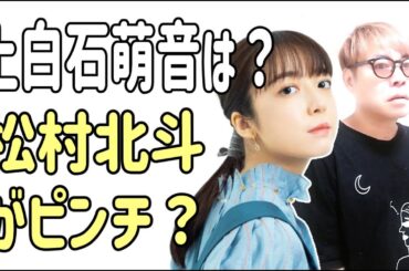 上白石萌音は大丈夫？松村北斗がピンチ？