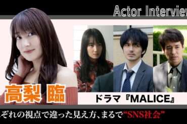ドラマ『MALICE』主演俳優の1人・高梨臨に単独インタビュー　「それぞれの視点で違った見え方、まるで“SNS社会”」
