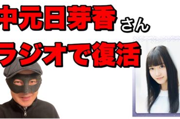 【乃木坂46】中元日芽香さん復活？乃木坂OGから見る卒業後の活動は