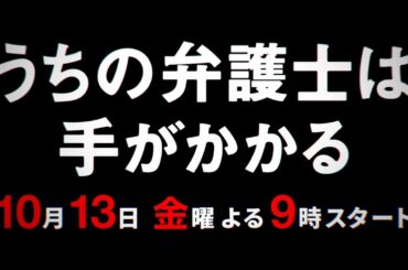 【金9ドラマ】「うちの弁護士は手がかかる」予告映像・10月13日（金）21:00～放送！