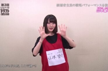 「第3回AKB48グループドラフト会議」候補者 68番 山本望叶 パフォーマンス / AKB48[公式]