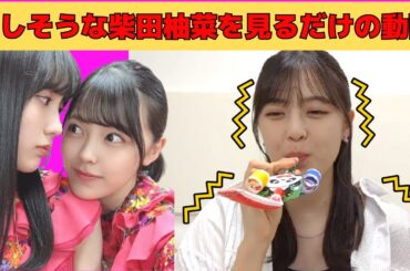 【柴田柚菜】苦しそうなゆなちゃんを見るだけの動画/文字起こし（乃木坂46・のぎおび）