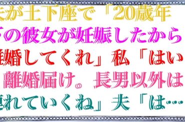 【修羅場】 夫が土下座で「20歳年下の彼女が妊娠したから離婚してくれ」私「はい、離婚届け。長男以外は連れていくね」夫「は？長男も連れていけよ」私「それは無理、だってこの子は…」