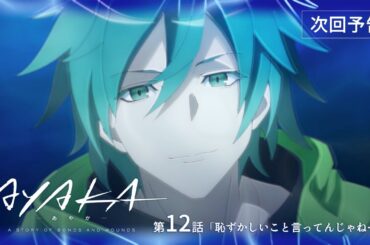 【次回予告】TVアニメ『AYAKA -あやか-』第12話「恥ずかしいこと言ってんじゃねーよ」