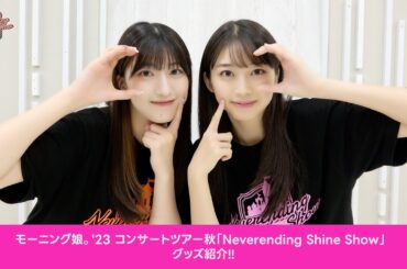 牧野真莉愛、羽賀朱音 (モーニング娘。'23)が、モーニング娘。'23 コンサートツアー秋「Neverending Shine Show」のグッズをご紹介！！