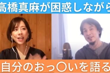 【ひろゆき×高橋真麻】高橋真麻が自分の巨乳のお〇っぱいについて語る