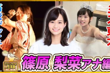 【篠原梨菜】学生時代の挫折から東大受験へ、アイドルも経験した壮絶な人生【アナウンサーの人生年表】📖