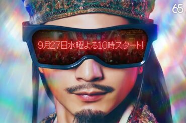 水10ドラマ『パリピ孔明』豪華キャスト11名！特殊ティザー初解禁！