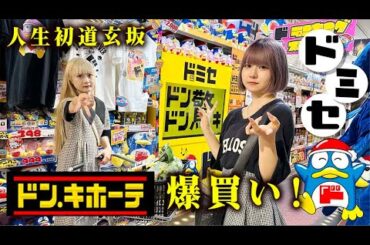 【ドン・キホーテ】姉妹で爆買い！人生初で話題の道玄坂ドミセが…【のえのん】