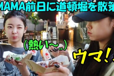 MAMAの前日に大阪の道頓堀でドンキとたこ焼きを堪能するイェジとリアとチェリョン