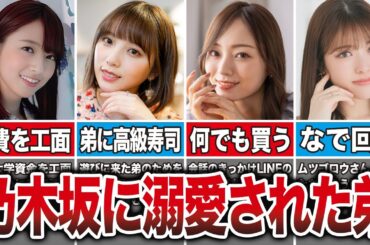【さすがに嫉妬】乃木坂メンバーの弟を溺愛しているエピソード7選 （橋本奈々未、与田祐希、梅澤美波、松村沙友理、他）