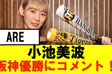 【櫻坂46】小池美波さん阪神優勝にコメント!!　#櫻坂46 #そこ曲がったら櫻坂　#承認欲求　#森田ひかる #阪神タイガース   #藤吉夏鈴 #are #阪神優勝  #小池美波 #甲子園#佐藤輝明