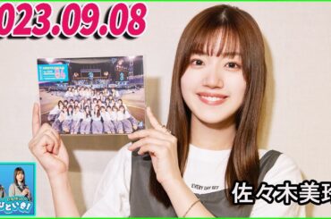 日向坂46のほっとひといき！2023.09.08 佐々木美玲  #76 ゲストで”魚勝男”釣っちゃダメですよ！