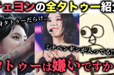 チェヨンはタトゥーをどこに入れてる？可愛すぎるタトゥーを紹介!!