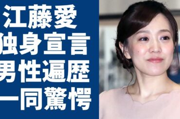 江藤愛が独身宣言をした真相や高校を留年した原因に驚きを隠さない...「アナウンサー」として活躍する彼女の豪華すぎる歴代彼氏や片想いしている男性の正体に言葉を失う...