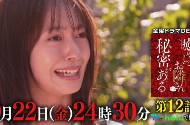 【ついにクライマックス…最終回・前話】ストーカー仁科、刺される…！『癒やしのお隣さんには秘密がある』第12話60秒PR