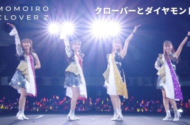 ももクロ【LIVE】クローバーとダイヤモンド（from 代々木無限大記念日 ももいろクローバーZ 15th Anniversary DAY1）