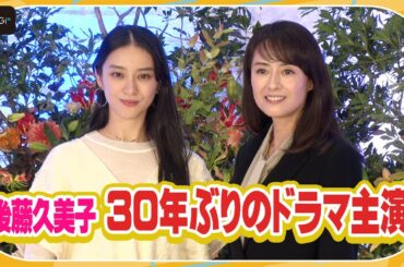 後藤久美子、約30年ぶりドラマ主演　ダブル主演の武井咲と登場　出演の決め手は？　「松本清張ドラマスペシャル『顔』」会見