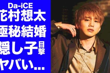 【衝撃】Da-iCE・花村想太の目撃された"隠し子"や"極秘結婚"の真相に驚きを隠せない...人気グループのボーカルが元カノ・渡辺美優紀と破局した理由...妻の正体がヤバすぎた...