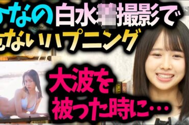 上村ひなの大波を被ってしまうハプニングの話【文字起こし】