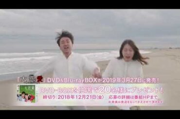 【戸田恵梨香&ムロツヨシ】大恋愛DVD発売！ツヨシのチューに大絶叫