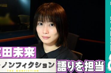 志田未来『ザ・ノンフィクション 都会を捨てた若者たち 後編 ～27歳の決断～』で語りを担当