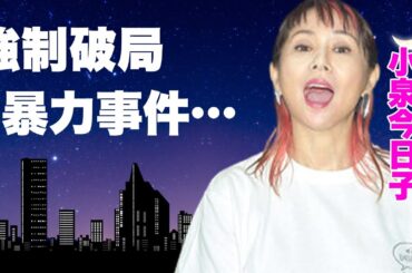 小泉今日子がジャニー喜多川からの"強制破局"と戦ったジャニーズアイドルとの大恋愛の末路に驚きを隠せない...『キョンキョン』の愛称で有名な元アイドルの極秘再婚の真相...男性遍歴がヤバすぎた...