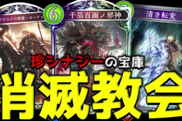 【アンリミ】忘れ去られた幻のデッキ『消滅教会』が遂に形になったぞ！【シャドバ/シャドウバース/Shadowverse】