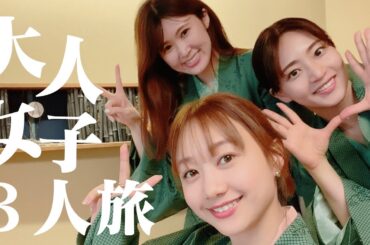 大人女子3人旅in新潟 | 高田秋のほろよい気分