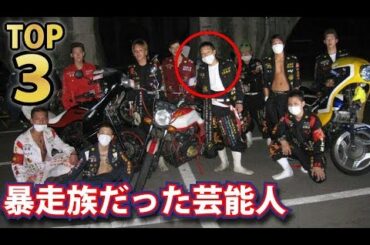ガチでやばい暴走族チームに所属していた芸能人TOP３ランキング！