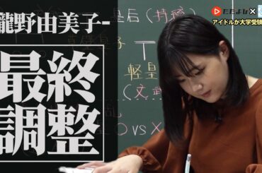 【STU48×ただよび】最後の最後まで瀧野由美子らしさ全開です！！