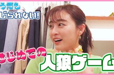 【勝負】新井恵理那、はじめての「人狼ゲーム」♪
