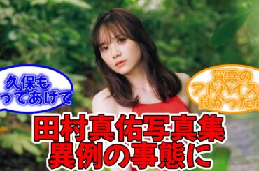 田村真佑1st写真集 異例の事態に #乃木坂46 #田村真佑 #田村真佑1st写真集 #田村真佑写真集 #恋に落ちた瞬間  【坂道オタ反応集】