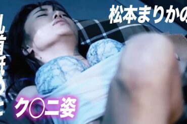 【松本まりか】気持ち良さそうでなによりです