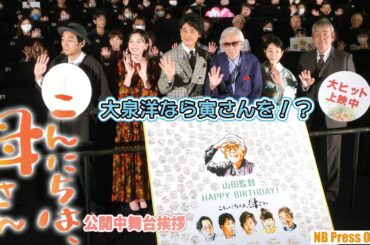 大泉洋なら寅さんを演じられる！？山田洋次監督９２歳を吉永小百合、永野芽郁らもお祝い。映画『こんにちは、母さん』公開中舞台挨拶【トークノーカット】