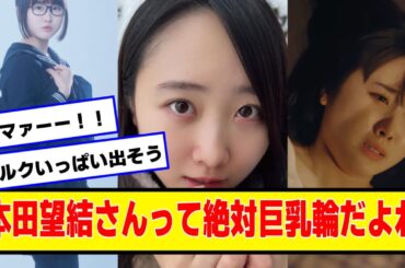 【朗報】本田望結(ぼうけつ)さん、絶対巨乳輪【2chネットの反応】