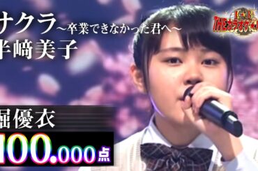 【カラオケバトル公式】堀優衣　「サクラ～卒業できなかった君へ～」半﨑美子／2018.6.20 OA（テレビ未公開部分含むフルバージョン動画）