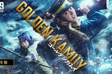 映画『ゴールデンカムイ』特報【2024年1月19日(金)公開!!】