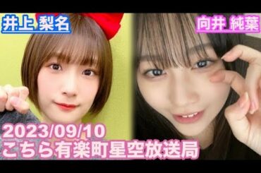 【櫻坂46】こちら有楽町星空放送局 井上梨名(4代目MC) 向井純葉 2023/09/10(ラジオ)