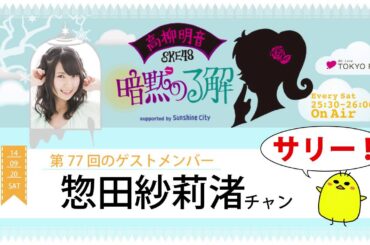 【2014年9月20日】高柳明音(SKE48)の暗黙の了解