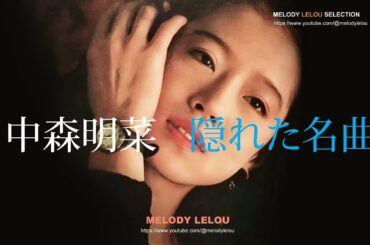 中森明菜  -  隠れた名曲（２）
