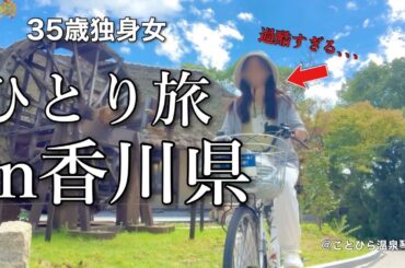 【女ひとり旅】うどん県をレンタルサイクルで巡る旅。香川グルメを大満喫！／開運求めて785段の階段を上る35歳【ビジホ飲み】