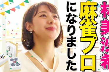 【麻雀】祝！テレ朝 林美沙希アナがプロ雀士になりました！次なる目標も発表します【新企画始動】