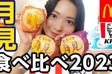 【月見】マクドナルドvsケンタッキーどっちの月見バーガーが美味しいの？！